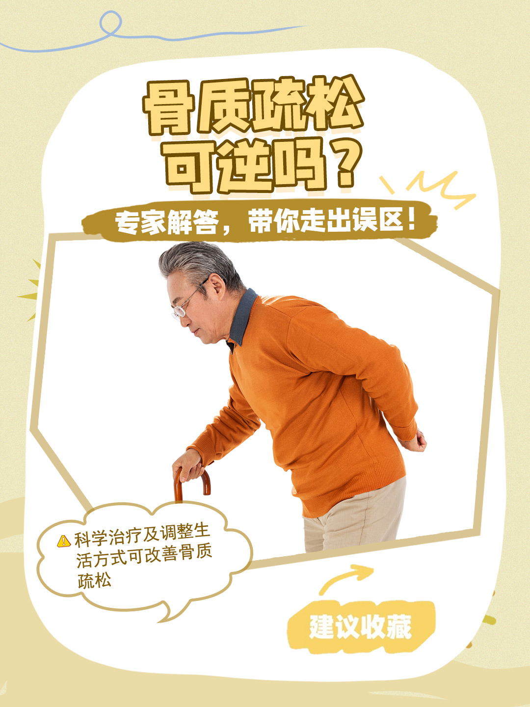 骨质疏松可逆吗？专家解答，带你走出误区！