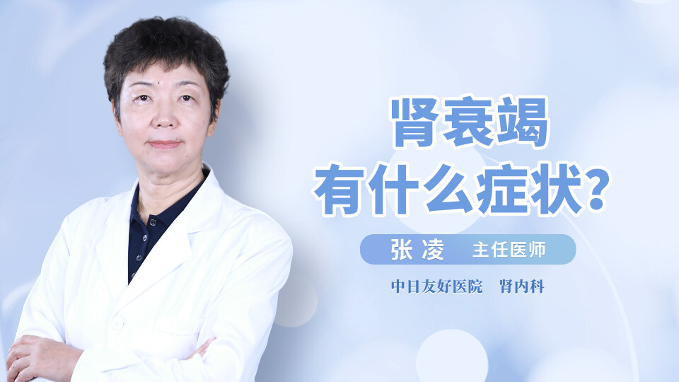 肾衰竭有什么症状？