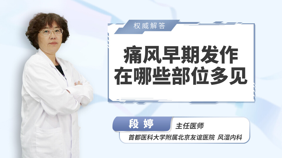 痛风早期发作在哪些部位多见
