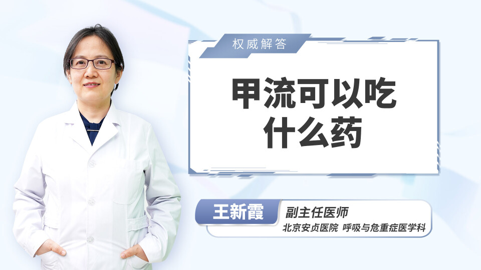 甲流可以吃什么药