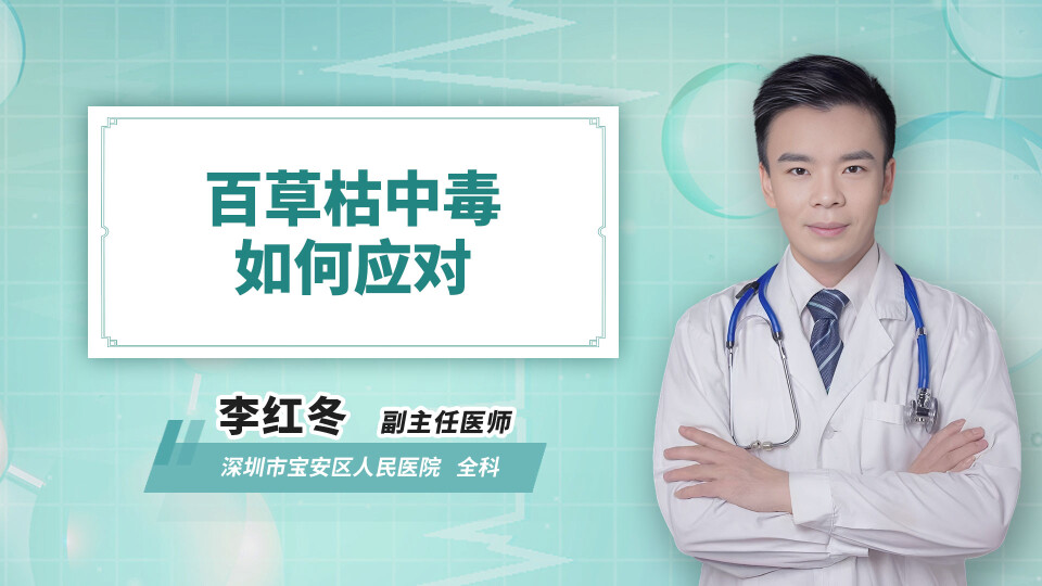 百草枯中毒如何应对