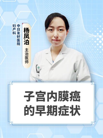 子宫内膜癌的早期症状