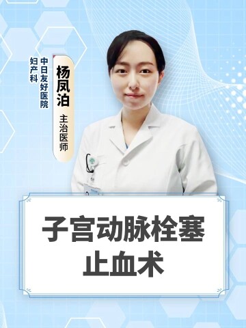 子宫动脉栓塞止血术